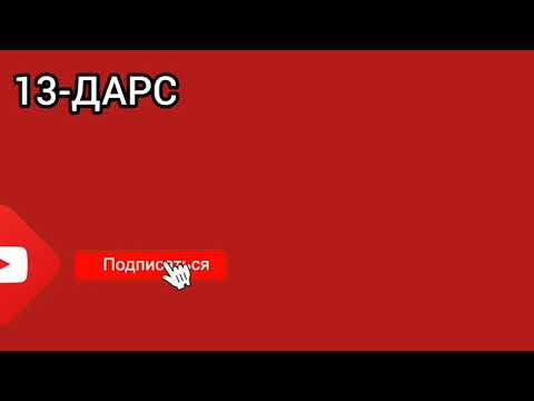 Видео: 13-ДАРС. РУС ТИЛИ. ЎН дақиқада 25 та гап ўрганинг.Оғзаки нутқ.Грамматикасиз.