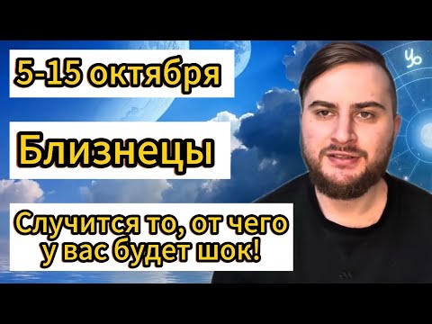 Видео: Близнецы - 5-15 октября. Таро. Случится то, от чего у вас будет шок!