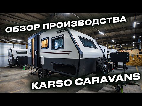 Видео: НАШЕ ПРОИЗВОДСТВО БЕЗ ФИЛЬТРОВ: ОТ ПЕРВОГО ЦЕХА ДО ГОТОВОГО ВНЕДОРОЖНОГО ДОМА НА КОЛЕСАХ