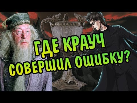 Видео: Когда Дамблдор Раскусил Барти Крауча в Грюме?