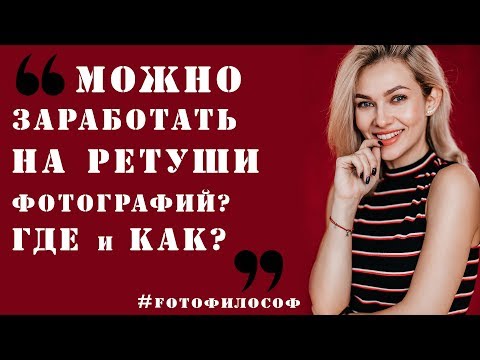 Видео: Как можно ЗАРАБОТАТЬ на РЕТУШИ ФОТО? #FOTOфилософ