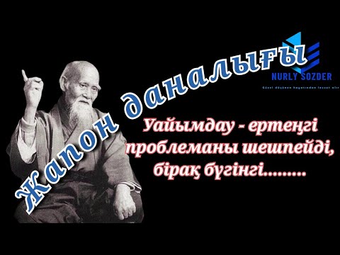 Видео: ЖАПОН ДАНАЛАРЫНАН ҚАЛҒАН 27 ШЫНДЫҚ. ЖАПОН ХАЛҚЫНЫҢ ДАНАЛЫҒЫ. Афоризмдер.