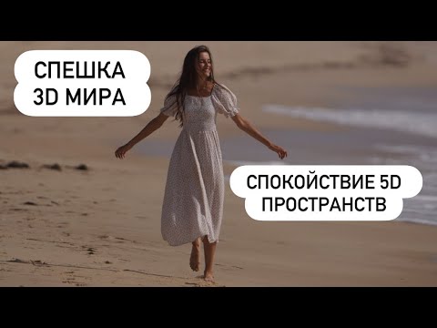 Видео: Куда спешит 3d мир: ускорение через замедление, спокойствие 5d пространств 