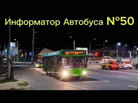 Видео: Информатор Автобусного Маршрута №50 Гомель