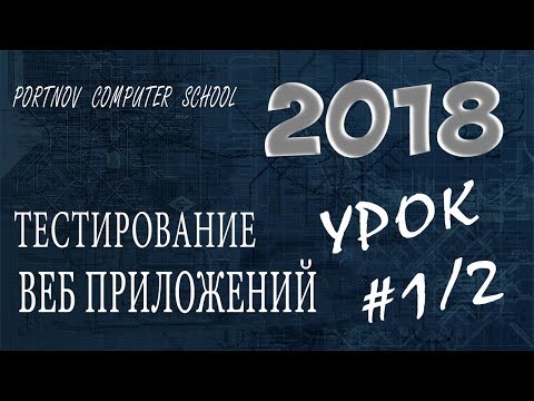 Видео: Тестирование веб приложений #1/2. Онлайн курс 2018 для начинающих