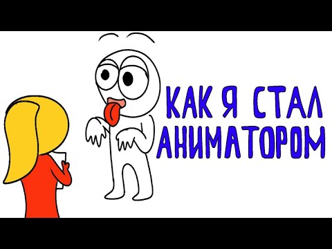 Видео: Как я стал аниматором (анимация)