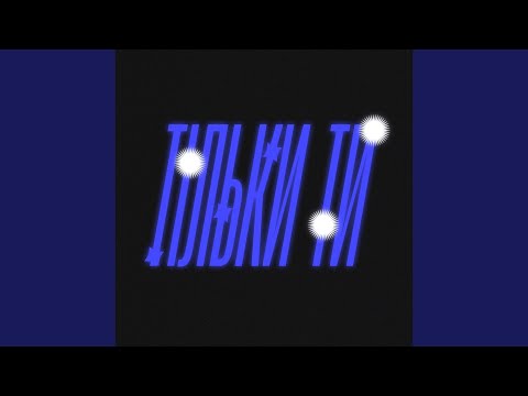 Видео: Тільки ти