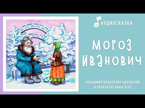 Видео: Мороз Иванович | Аудиосказка | Новогодние сказки на ночь