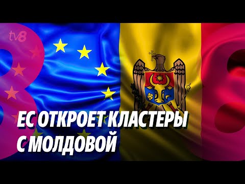 Видео: Новости: ЕС откроет кластеры с Молдовой /Экономика Молдовы восстанавливается, но медленно /04.11.25