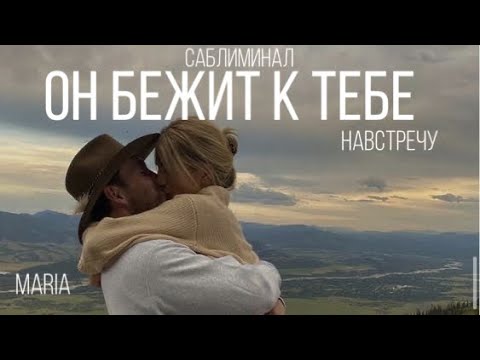 Видео: САБЛИМИНАЛ «ОН БЕЖИТ К ТЕБЕ НАВСТРЕЧУ»/SABLIMINAL "HE RUNS TOWARDS YOU"