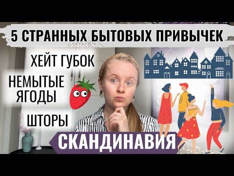 Видео: СТРАННЫЕ ПРИВЫЧКИ СКАНДИНАВОВ В БЫТУ: МОИ ТОП-5 ПОСЛЕ 14 ЛЕТ ЖИЗНИ В СЕВЕРНЫХ СТРАНАХ.
