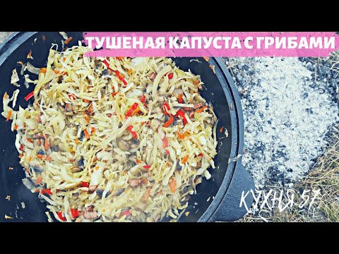 Видео: САМАЯ ВКУСНАЯ ТУШЕНАЯ КАПУСТА В КАЗАНЕ НА КОСТРЕ