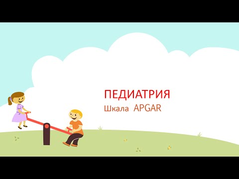 Видео: Шкала апгар