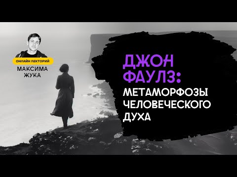 Видео: Джон Фаулз: метаморфозы человеческого духа