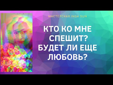 Видео: КТО КО МНЕ СПЕШИТ? БУДЕТ ЛИ ЕЩЕ ЛЮБОВЬ?