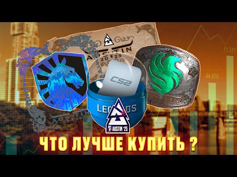 Видео: СТОИТ ЛИ ПОКУПАТЬ КАПСУЛЫ ОСТИН 2025? ЧТО ЗАКУПАТЬ НА СКИДКАХ МАЖОРА ОСТИН 2025. ИНВЕСТИЦИИ КС2