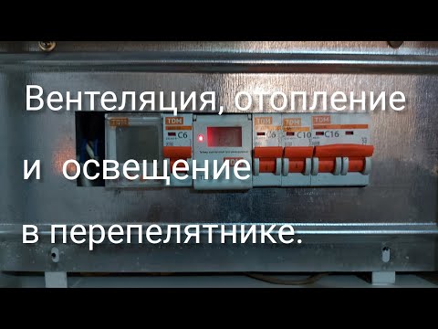 Видео: Вентеляция, отопление и освещение в перепелятнике.