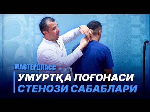 Видео: УМУРТҚА поғонаси стенози сабаблари