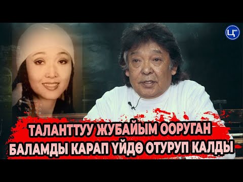 Видео: Актер таланттуу жубайы Венера Сатылганованын өмүрү баласын кароо менен өтүп жатканына боору ачыды