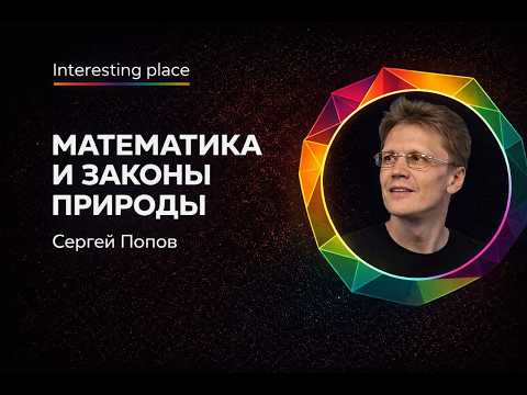 Видео: "Математика и законы природы" Сергей Попов
