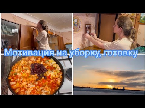 Видео: Мотивация на уборку, готовку