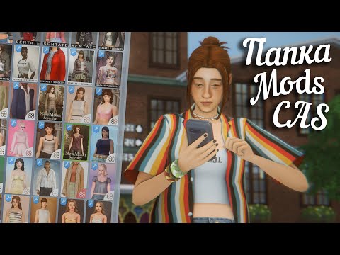 Видео: Что в моей папке МОДС? Любимые авторы в КАС (Maxis Match) || The Sims 4