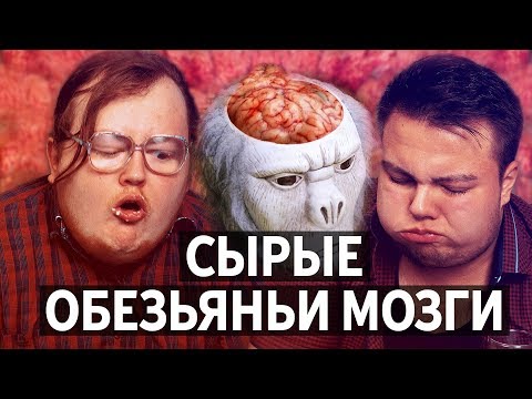 Видео: СЫРЫЕ ОБЕЗЬЯНЬИ МОЗГИ