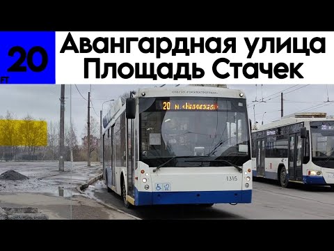 Видео: Троллейбус 20 "Авангардная улица - площадь Стачек" TROLZA-5265.00 "Мегаполис" №1315