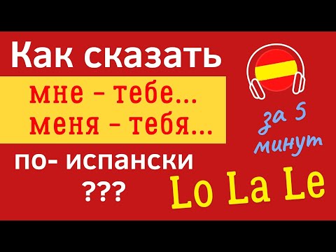 Видео: Испанские Местоимения. Как запомнить Lo La Le?! Как сказать Мне - Тебе? Испанский Аудио, #Испанский