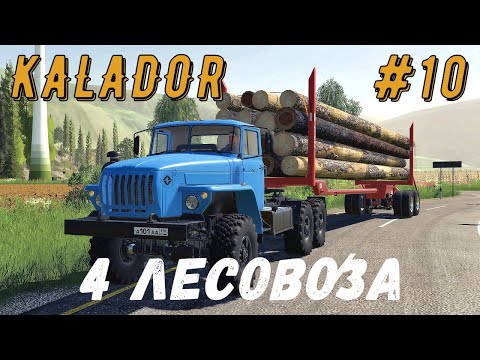 Видео: FS 19 - Пилю на новой делянке.  Конвой из 4-х лесовозов -  KALADOR фермер лесоруб # 10