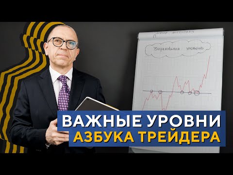 Видео: Как строить ВАЖНЫЕ УРОВНИ на графике? Азбука трейдера. Алексей «Шеф» по Дилингу XELIUS