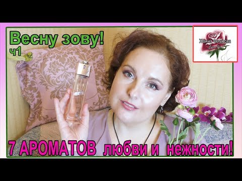 Видео: 🌹7 АРОМАТОВ ВЕСНЫ любви и молодости 🌺 САМЫЕ КОМПЛИМЕНТАРНЫЕ🌞часть 1 [JANNA FET]