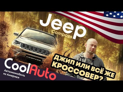 Видео: Jeep Compass Американец. Сколько станет?