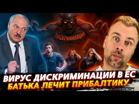 Видео: ДИСКРИМИНАЦИЯ НАКРЫЛА ЕС | БАТЬКА ЛЕЧИТ ПРИБАЛТИКУ