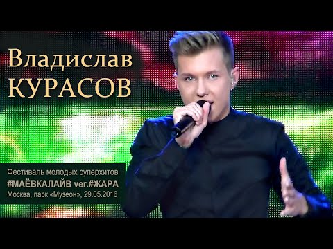 Видео: Владислав Курасов. На глубине души. I'm Insane. Маёвка Лайв. Москва, 29.05.2016. @Vladislav_Kurasov