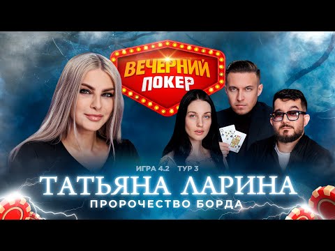 Видео: Вечерний покер | Тур 3  Игра 4.2 Холодницкий, Бергер, Ларина, Кинжинов, Иван FroZer, Лукьянов