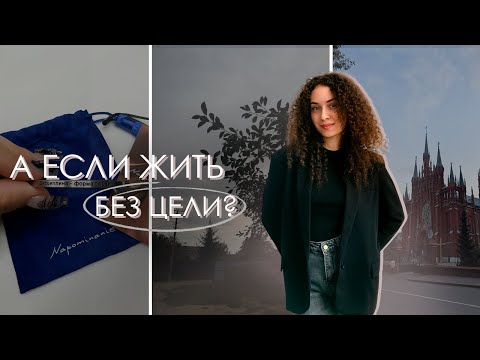 Видео: Что дает жизнь без целей? Мой опыт за месяц