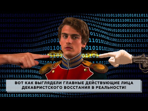 Видео: КАК ВЫГЛЯДЕЛИ Главные действующие лица ДЕКАБРИСТСКОГО восстания В РЕАЛЬНОСТИ!