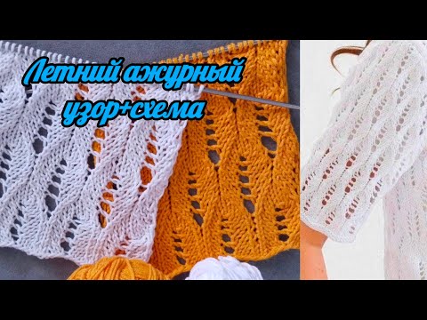 Видео: Великолепный летний ажурный узор спицами +   схема