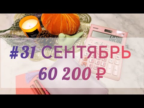 Видео: #31 Сентябрь, вот он уже заканчивается,а я только выхожу к вам с распределением🤷 Метод денежных 💌