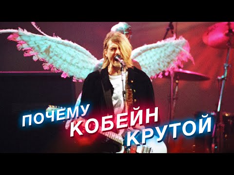 Видео: Почему Курт Кобейн такой крутой — секреты звука и стиля Nirvana