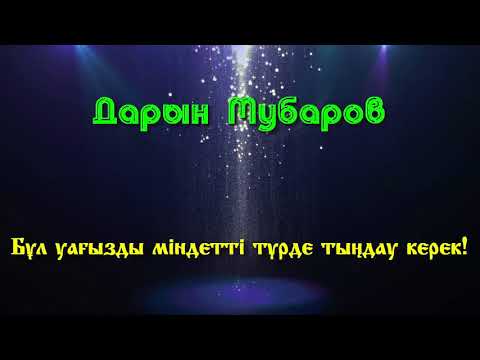Видео: Бұл уағызды міндетті түрде тыңдау керек! - Дарын Мубаров