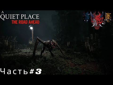 Видео: A Quiet Place The Road Ahead(Тихое место)Прохождение Часть#3