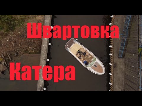 Видео: Подход к причалу и маневрирование на катере. Швартовка катера в узком пространстве.