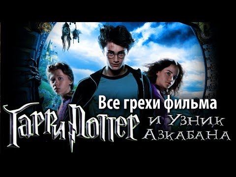 Видео: Все грехи фильма "Гарри Поттер и узник Азкабана"