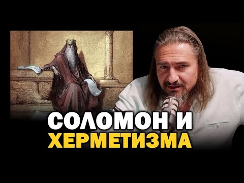 Видео: СОЛОМОН И ХЕРМЕТИЗМА | Цветан Гайд