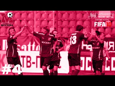 Видео: FIFA 10 (PS2) КАРЬЕРА ЗА ФК МОСКВА #4 - ПРОИГРЫШ VS CHIVAS GUADALAJARA