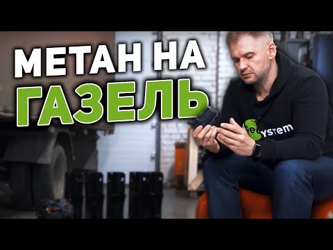 Видео: Метан на Газель — экономия с первого километра!