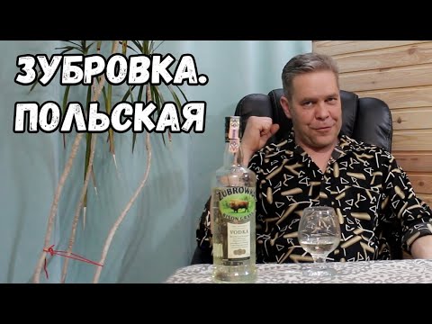 Видео: Zubrowka. Польская.