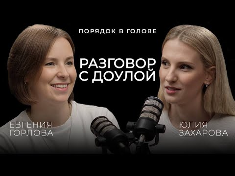 Видео: Как роды влияют на женщин и женскую психику? Разговор с доулой | ПОРЯДОК В ГОЛОВЕ